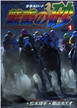 魅惑の砂1巻の表紙