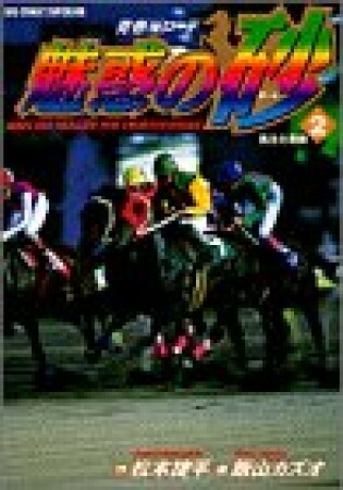 魅惑の砂2巻の表紙