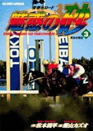 魅惑の砂3巻の表紙