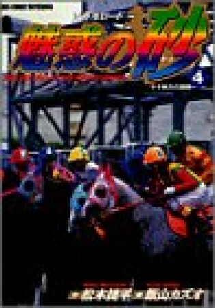 魅惑の砂4巻の表紙