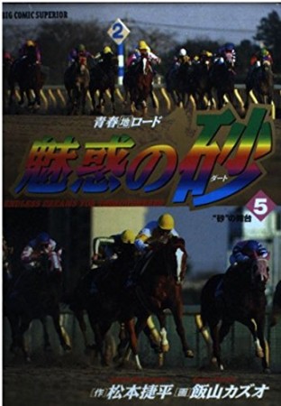 魅惑の砂5巻の表紙