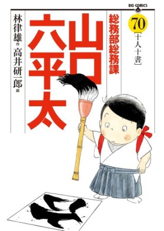 総務部総務課山口六平太70巻の表紙