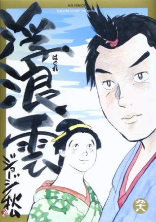 浮浪雲（はぐれぐも）98巻の表紙