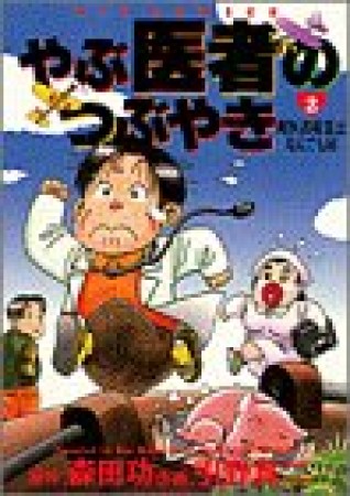 やぶ医者のつぶやき2巻の表紙