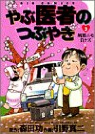 やぶ医者のつぶやき3巻の表紙