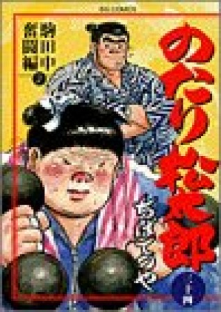 のたり松太郎34巻の表紙