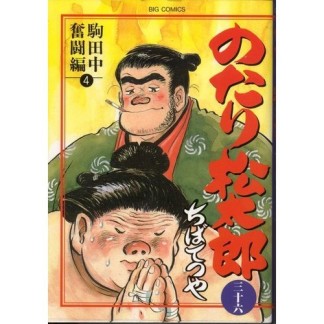 のたり松太郎36巻の表紙