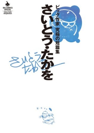 さいとう・たかを  ビッグ作家究極の短篇集1巻の表紙