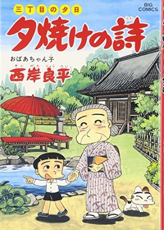 夕焼けの詩 三丁目の夕日41巻の表紙