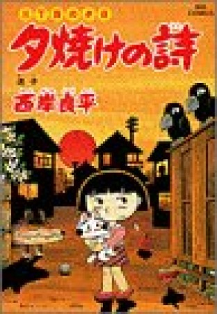 夕焼けの詩 三丁目の夕日42巻の表紙