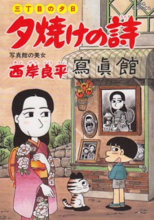 夕焼けの詩 三丁目の夕日43巻の表紙