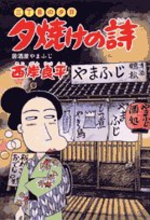 夕焼けの詩 三丁目の夕日45巻の表紙