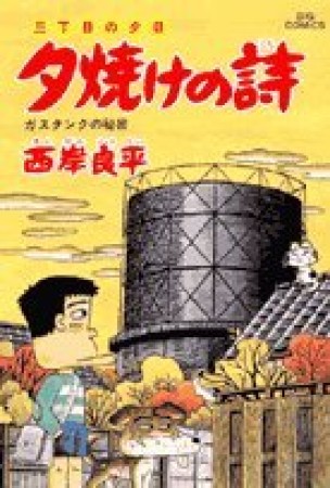 夕焼けの詩 三丁目の夕日46巻の表紙