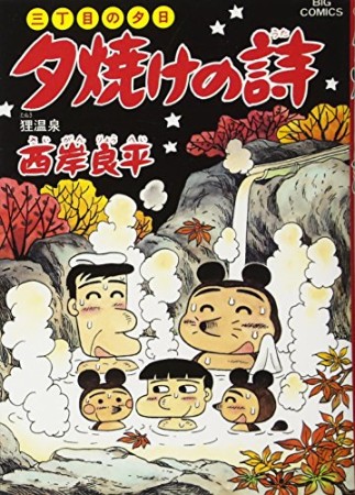 夕焼けの詩 三丁目の夕日47巻の表紙