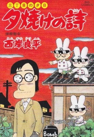 夕焼けの詩 三丁目の夕日48巻の表紙