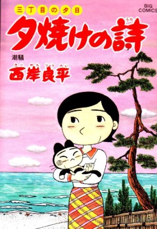 夕焼けの詩 三丁目の夕日49巻の表紙