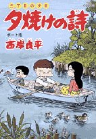 夕焼けの詩 三丁目の夕日50巻の表紙