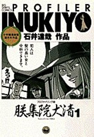 プロファイリング師朕集院犬清1巻の表紙