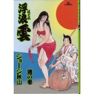 浮浪雲（はぐれぐも）65巻の表紙