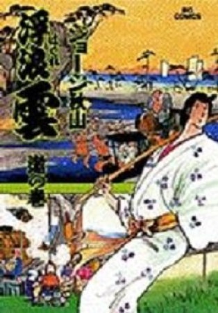 浮浪雲（はぐれぐも）66巻の表紙
