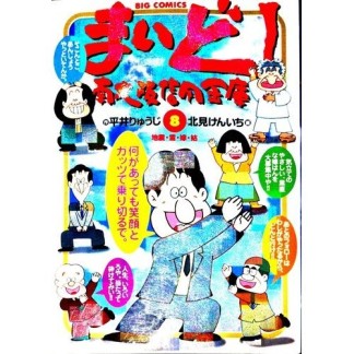 まいど!南大阪信用金庫8巻の表紙