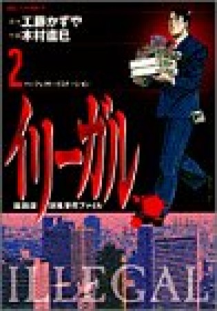 イリーガル2巻の表紙