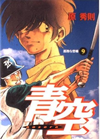 青空9巻の表紙