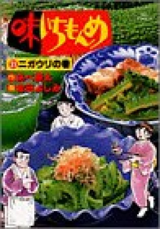 味いちもんめ31巻の表紙