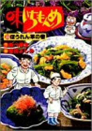 味いちもんめ32巻の表紙