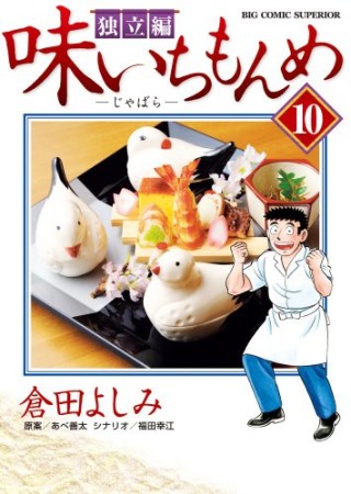 味いちもんめ　独立編10巻の表紙