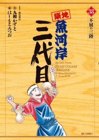 築地魚河岸三代目38巻の表紙