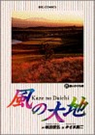 風の大地21巻の表紙