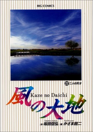 風の大地22巻の表紙