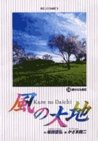 風の大地24巻の表紙