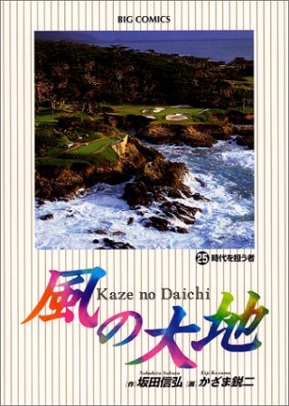 風の大地25巻の表紙