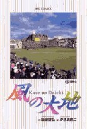 風の大地27巻の表紙