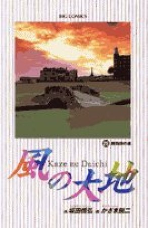 風の大地28巻の表紙