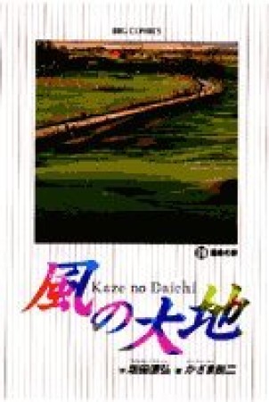 風の大地29巻の表紙