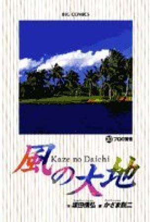 風の大地30巻の表紙