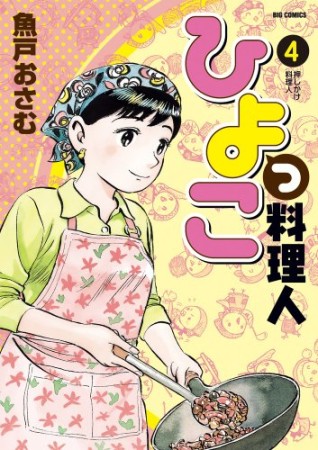 ひよっこ料理人4巻の表紙