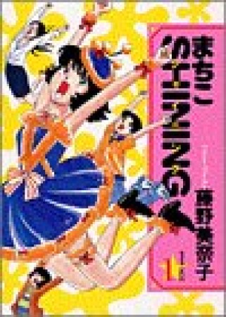 まちこSHINING1巻の表紙