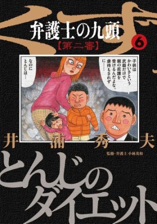 弁護士のくず 第二審6巻の表紙