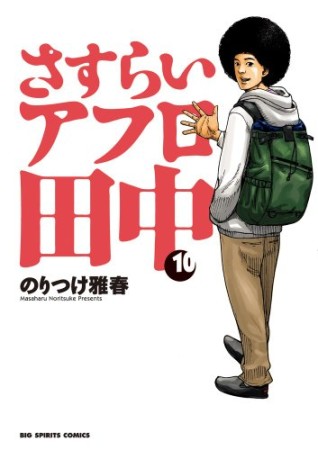 さすらいアフロ田中10巻の表紙