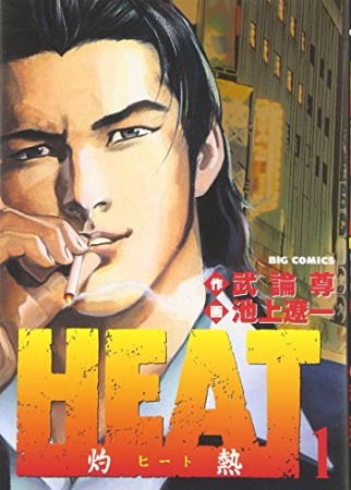 HEAT1巻の表紙