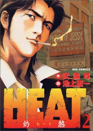 HEAT2巻の表紙