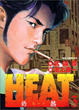 HEAT3巻の表紙