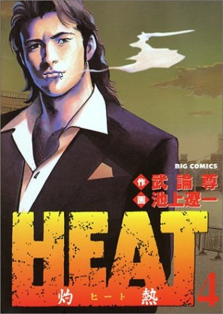 HEAT4巻の表紙