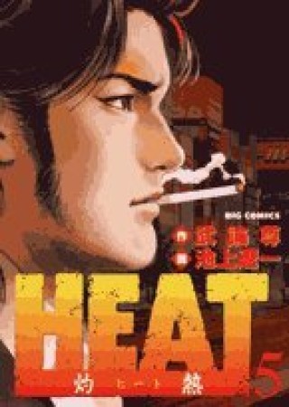 HEAT5巻の表紙