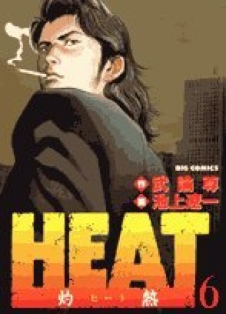 HEAT6巻の表紙