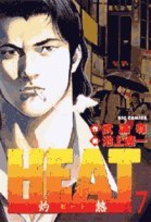 HEAT7巻の表紙